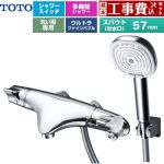 【工事費込セット（商品＋基本工事）】 TOTO ニューウエーブシリーズ 偏心脚タイプ 浴室水栓 コンフォートウエーブ4モードクリック 調圧弁 スパウト長さ57mm  めっき ≪TMNW40AY8≫