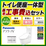 【台数限定！お得な工事費込セット（商品＋基本工事）】パナソニック トイレ NEWアラウーノV 3Dツイスター水流 節水きれい 手洗あり 壁排水120mm V専用トワレ新S3 ホワイト 壁リモコン付属 ≪XCH3013PWST≫