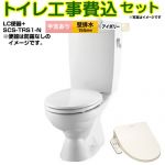 LC便器 リクシル節水便器【工事費込セット（商品＋基本工事）】 LIXIL トイレ 壁排水155mm 手洗あり  オフホワイト（便座：パステルアイボリー） ≪BC-181P--DT-4890-BN8+SCS-TRS1-N≫