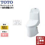 【工事費込セット（商品＋基本工事）】TOTO トイレ ZR1シリーズ 手洗あり 壁排水 リモデル 排水芯：155mm(後ろ抜きの場合148mm) ホワイト リモコン付属 ≪CES9155PX-NW1≫