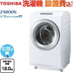 東芝 ZABOON 洗濯機 ドラム式洗濯乾燥機 右開きタイプ 洗濯・脱水容量12kg  グランホワイト 【大型重量品につき特別配送】【設置費用込】【無料現地調査必須】【代引不可】 ≪TW-127XP5R(W)≫