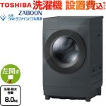 東芝 ZABOON 洗濯機 ドラム式洗濯乾燥機 左開きタイプ 洗濯・脱水容量8kg  ナイトグレー 【大型重量品につき特別配送】【設置費用込】【代引不可】 ≪TW-84GS4L-H≫