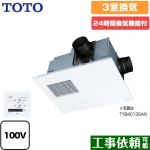 TOTO 三乾王　TYB4000シリーズ 浴室換気乾燥暖房器 ビルトインタイプ（天井埋め込み） 3室換気タイプ（浴室＋トイレ＋洗面所）  リモコン付属 【電気式】≪TYB4013GAN≫