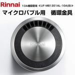 リンナイ マイクロバブルバスユニット循環金具 ガス給湯器部材 商品コード：24-8046 10A樹脂管用  ≪UF-MB1201AL-10A(B)≫