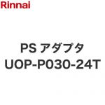 リンナイ PSアダプタ ガス給湯器部材 品名コード：25-3348  ≪UOP-P030-24T≫