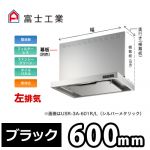 富士工業・レンジフード ・スリムフード ・左排気 ・ブラック ・前幕板別売 ・スタンダード 間口:600≪USR-3A-601 LBK≫