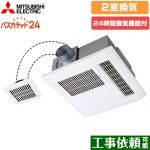 三菱電機 バス乾 バスカラット24+スイッチセット 浴室換気乾燥暖房器 浴室・洗面所　向け 2室換気（1部屋暖房）  コントロールスイッチ付属 【電気式】≪V-122BZ5+P-123SWL5≫