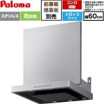 パロマ VRASシリーズ レンジフード シロッコファン 右排気 幅60cm  ステンレス 幕板別売 ≪VRAS-E603ADR≫