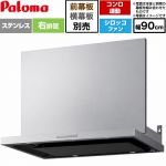 パロマ VRASシリーズ レンジフード シロッコファン 右排気 幅90cm  ステンレス 幕板別売 ≪VRAS-E903ADR≫