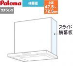 パロマ スライド横幕板 レンジフード部材 総高さ475～725mm  ステンレス ≪VSEP(S)(1≫