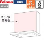 パロマ スライド前幕板 レンジフード部材 総高さ475～725mm  ステンレス ≪VSZP-90(S)(1≫