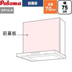 パロマ 前幕板 レンジフード部材 総高さ700mm  ステンレス ≪VZP-75-655S(1≫