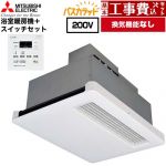 【工事費込セット（商品＋基本工事）】 三菱電機 バス乾 バスカラット+換気扇連動用スイッチセット 浴室換気乾燥暖房器 天井埋込 浴室向け 換気機能なし  コントロールスイッチ付属 【電気式】 ≪WD-220BZR5+P-121SW5≫