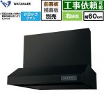 渡辺製作所 浅型レンジフード WFS-AM レンジフード シロッコファン 右排気 幅60cm  ブラック 幕板別売 ≪WFS-604AMKR≫