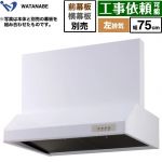 渡辺製作所 浅型レンジフード レンジフード シロッコファン 左排気 幅75cm  ホワイト 幕板別売 ≪WFS-75AWL≫