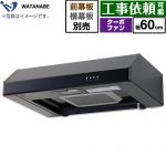 渡辺製作所 浅型レンジフード レンジフード ターボファン式 幅60cm  ブラック 幕板別売 ≪WFT-60AK≫