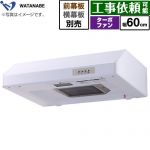 渡辺製作所 浅型レンジフード レンジフード ターボファン式 幅60cm  ホワイト 幕板別売 ≪WFT-60AW≫