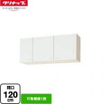 クリナップ ショート吊戸棚 吊戸棚 可動棚板1段 間口120cm  ホワイト 【大型重量品につき特別配送】【代引不可】 ≪WGTS-120≫