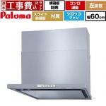 【工事費込セット（商品＋基本工事）】 パロマ WNBS-Yタイプ レンジフード 左排気 幅60cm  シルバー スライド前幕板同梱 スライド横幕板別売 ≪WNBSK608YDXMSI-L≫