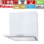 【工事費込セット（商品＋基本工事）】 パロマ WNBS-Yタイプ レンジフード 右排気 幅60cm  ホワイト スライド前幕板同梱 スライド横幕板別売 ≪WNBSK608YDXMW-R≫
