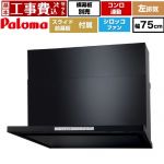 【工事費込セット（商品＋基本工事）】 パロマ WNBS-Hタイプ レンジフード 左排気 幅75cm  ブラック スライド前幕板同梱 スライド横幕板別売 ≪WNBSK758HDXMK-L≫