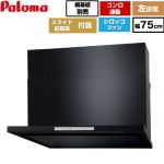 パロマ WNBS-Hタイプ レンジフード 左排気 幅75cm  ブラック スライド前幕板同梱 スライド横幕板別売 ≪WNBSK758HDXMK-L≫
