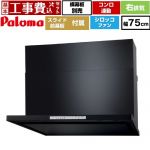 【工事費込セット（商品＋基本工事）】 パロマ WNBS-Hタイプ レンジフード 右排気 幅75cm  ブラック スライド前幕板同梱 スライド横幕板別売 ≪WNBSK758HDXMK-R≫