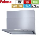 パロマ WNBS-Yタイプ レンジフード 右排気 幅75cm  シルバー スライド前幕板同梱 スライド横幕板別売 ≪WNBSK758YDXMSI-R≫