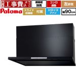 【工事費込セット（商品＋基本工事）】 パロマ WNBS-Hタイプ レンジフード 左排気 幅90cm  ブラック スライド前幕板同梱 スライド横幕板別売 ≪WNBSK908HDXMK-L≫