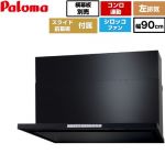 パロマ WNBS-Hタイプ レンジフード 左排気 幅90cm  ブラック スライド前幕板同梱 スライド横幕板別売 ≪WNBSK908HDXMK-L≫