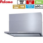 パロマ WNBS-Hタイプ レンジフード 右排気 幅90cm  シルバー スライド前幕板同梱 スライド横幕板別売 ≪WNBSK908HDXMSI-R≫