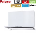 パロマ WNBS-Hタイプ レンジフード 右排気 幅90cm  ホワイト スライド前幕板同梱 スライド横幕板別売 ≪WNBSK908HDXMW-R≫