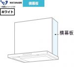 渡辺製作所 横幕板 レンジフード部材 WPMC3-32530-W