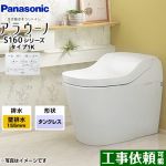 アラウーノ S160シリーズ タイプ1Kパナソニック トイレ 壁排水（155タイプ） 手洗いなし  ホワイト 全自動おそうじトイレ ≪XCH1601ZWSK≫