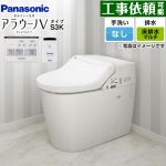 NEWアラウーノＶ S3Kタイプパナソニック トイレ 対応排水ピッチ：120・200・305～470mm 手洗なし  リモコン・ひとセンサー付属 ≪XCH3013MWSK≫