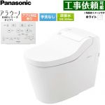 アラウーノ S160シリーズ タイプ1パナソニック トイレ 床排水 120mm・200mm 標準配管 手洗なし  ホワイト 標準リモコン付属 ≪XCHXS61F≫