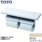 TOTO 紙巻器 棚付二連紙巻器 マットタイプ 芯棒可動タイプ フィナベージュ ≪YH63BKM-ELW≫