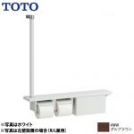 TOTO 木製手すり 紙巻器 紙巻器一体型 棚一体タイプ（収納付） ダルブラウン ≪YHB63FBR-MW≫