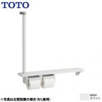 TOTO 木製手すり 紙巻器 紙巻器一体型 棚一体タイプ ホワイト ≪YHB63FR-NW1≫