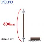 [YHR800W-MWW]コンテンポラリタイプ インテリア・バー フィナブラウン トイレアクセサリー 天然木タイプ TOTO 手すり【送料無料】