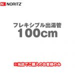 ノーリツ フレキシブル出湯管 瞬間湯沸器部材 100cm ≪YP0132≫【送料無料】