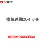 ノーリツ 換気連動スイッチ 瞬間湯沸器部材 YP0133