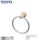 [YT404KR-NW1]トイレ　アクセサリー ホワイト リング:アルミ製※リング部可動します。 ブラケット:天然木製(メープル) TOTO タオルリング【送料無料】