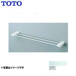 [YT500W6-NW1]トイレ　アクセサリー ホワイト バー:アルミ製 ブラケット:樹脂製 二段式 TOTO タオル掛け【送料無料】
