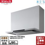 【工事費込セット（商品＋基本工事）】 クリナップ 洗エールレンジフード レンジフード シロッコファン 間口90cm  シルバー 前幕板・横幕板別売 ≪ZRS90ACF22MSZ≫