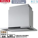 クリナップ 洗エールレンジフード レンジフード シロッコファン 間口90cm  シルバー 幕板別売 【工事対応不可】 ≪ZRS90KCG22MSZ≫