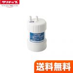 【 正規品 】【送料無料】クリナップ カートリッジ 交換用カートリッジ ビルトイン浄水器　浄水カートリッジ ≪ZSRBZ040L09AC≫
