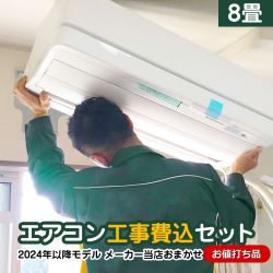 当店オリジナル エアコン福袋 ルームエアコン AIRCON-08 工事セット