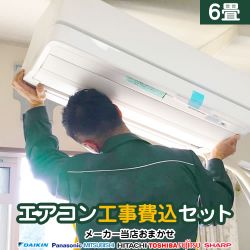 ルームエアコン AIRCON-06-KJ工事セット