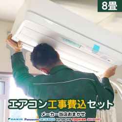 ルームエアコン AIRCON-08-KJ工事セット